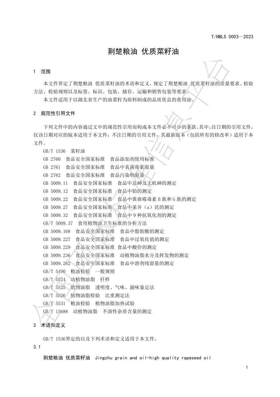 THBLS 0003-2023 荆楚粮油 优质菜籽油.pdf_第3页