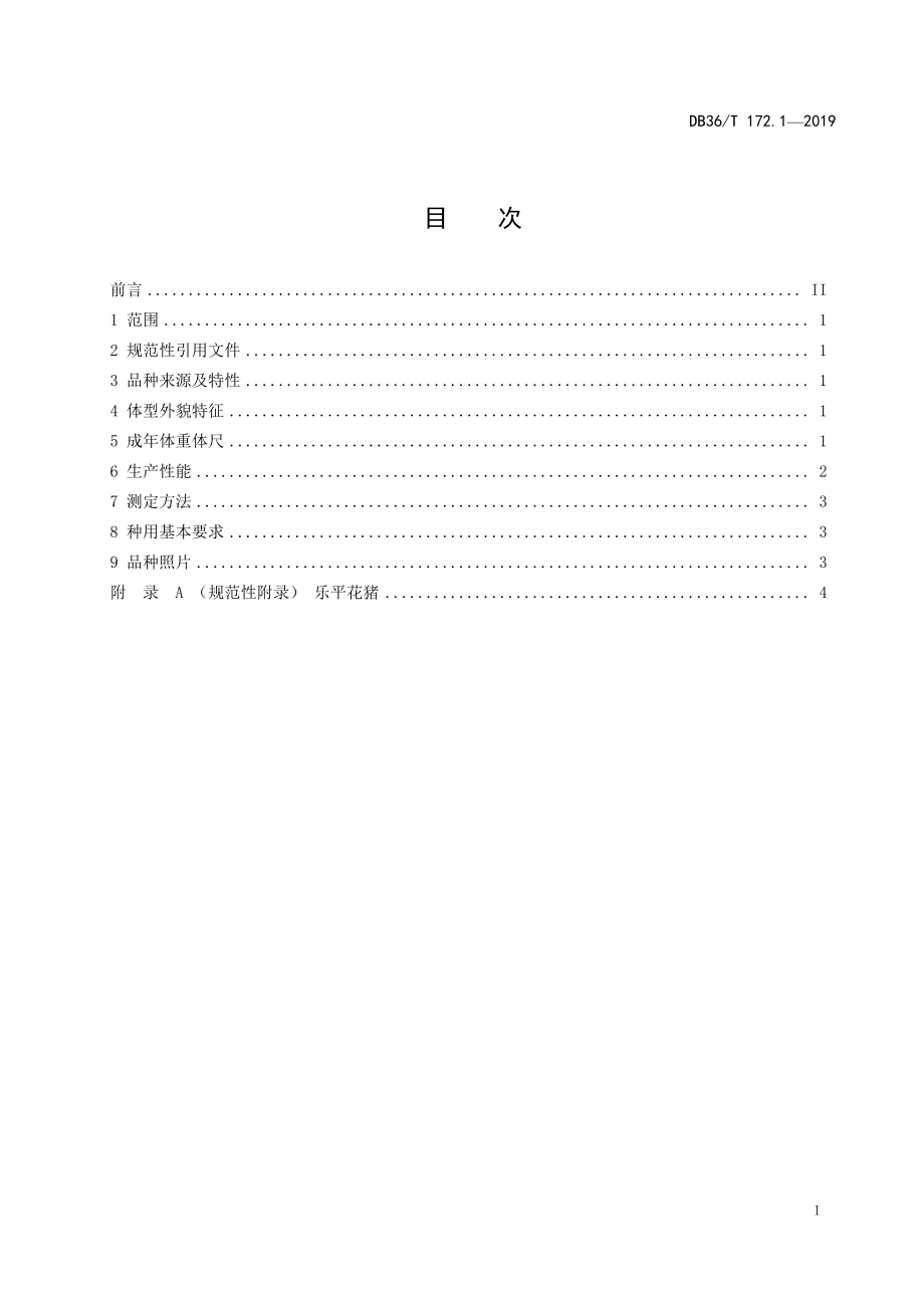 DB36T 172.1-2019 乐平猪 第1部分：乐平花猪.pdf_第3页