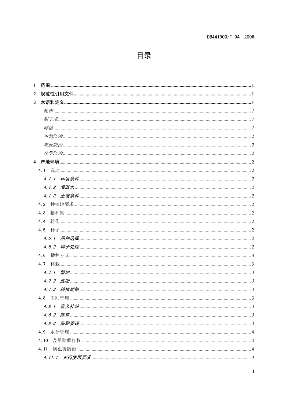 DB441900T 04-2006 甜玉米生产技术规程.pdf_第2页