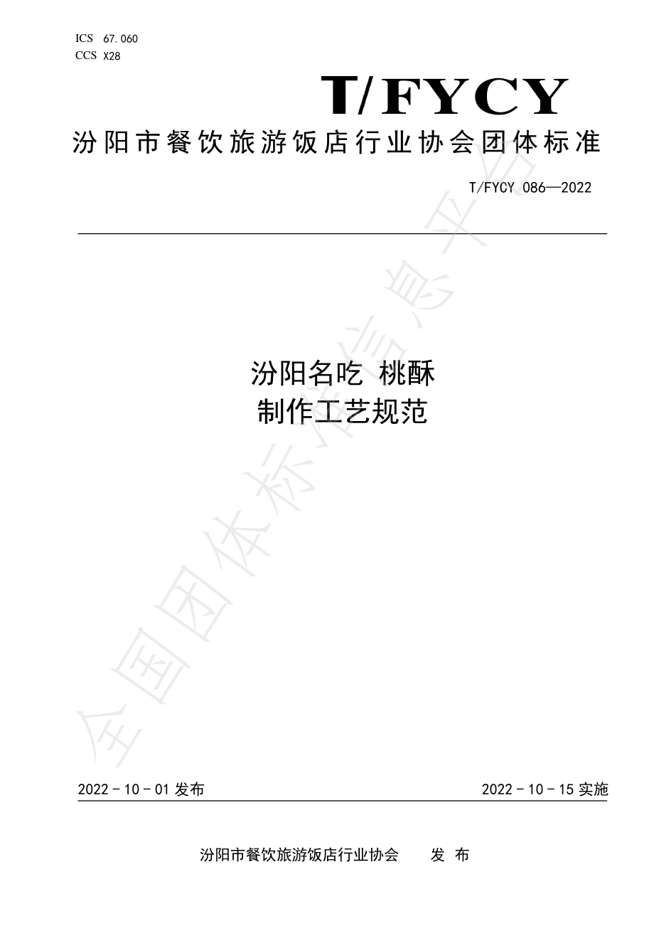 TFYCY 086-2022 汾阳名吃 桃酥制作工艺规范.pdf_第1页