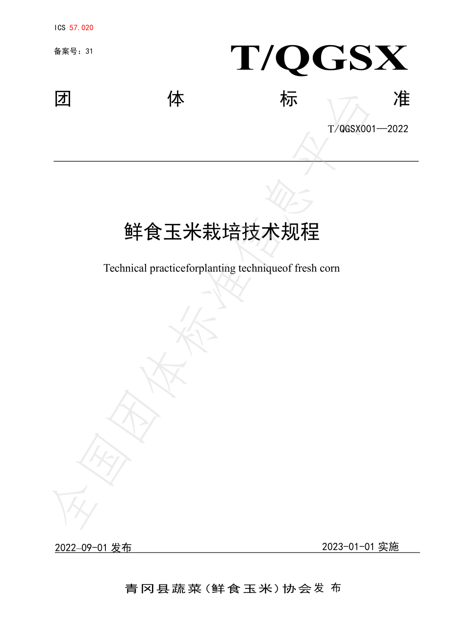 TQGSX 001-2022 鲜食玉米栽培技术规程.pdf_第1页