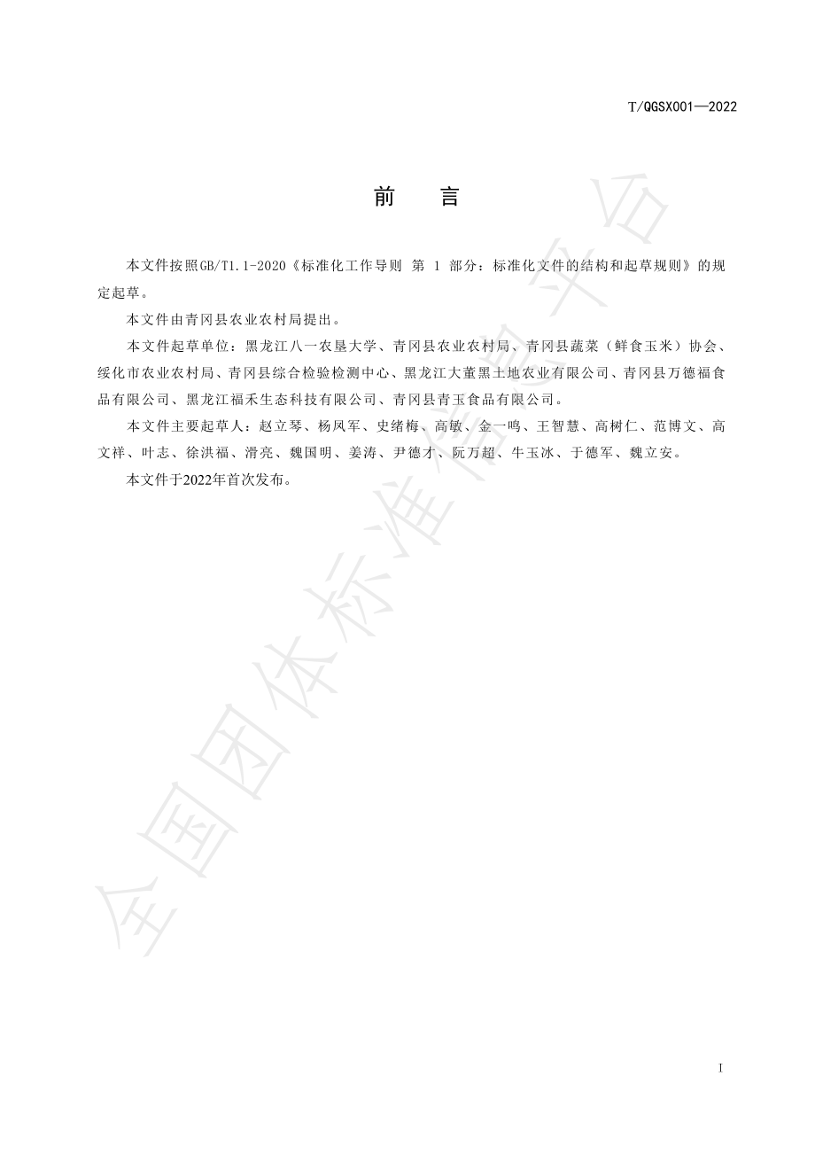 TQGSX 001-2022 鲜食玉米栽培技术规程.pdf_第3页