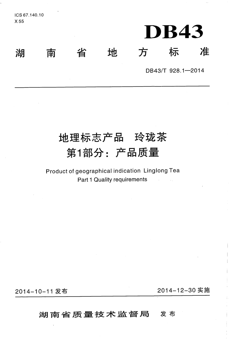 DB43T 928.1-2014 地理标志产品 玲珑茶 第1部分：产品质量.pdf_第1页