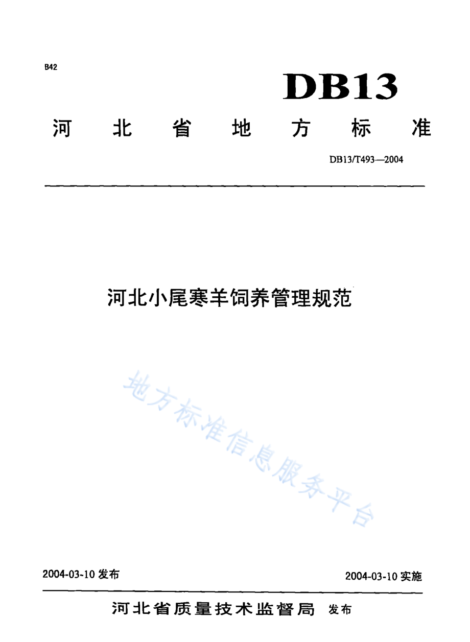 DB13T 493-2004 河北小尾寒羊饲养管理规范.pdf_第1页