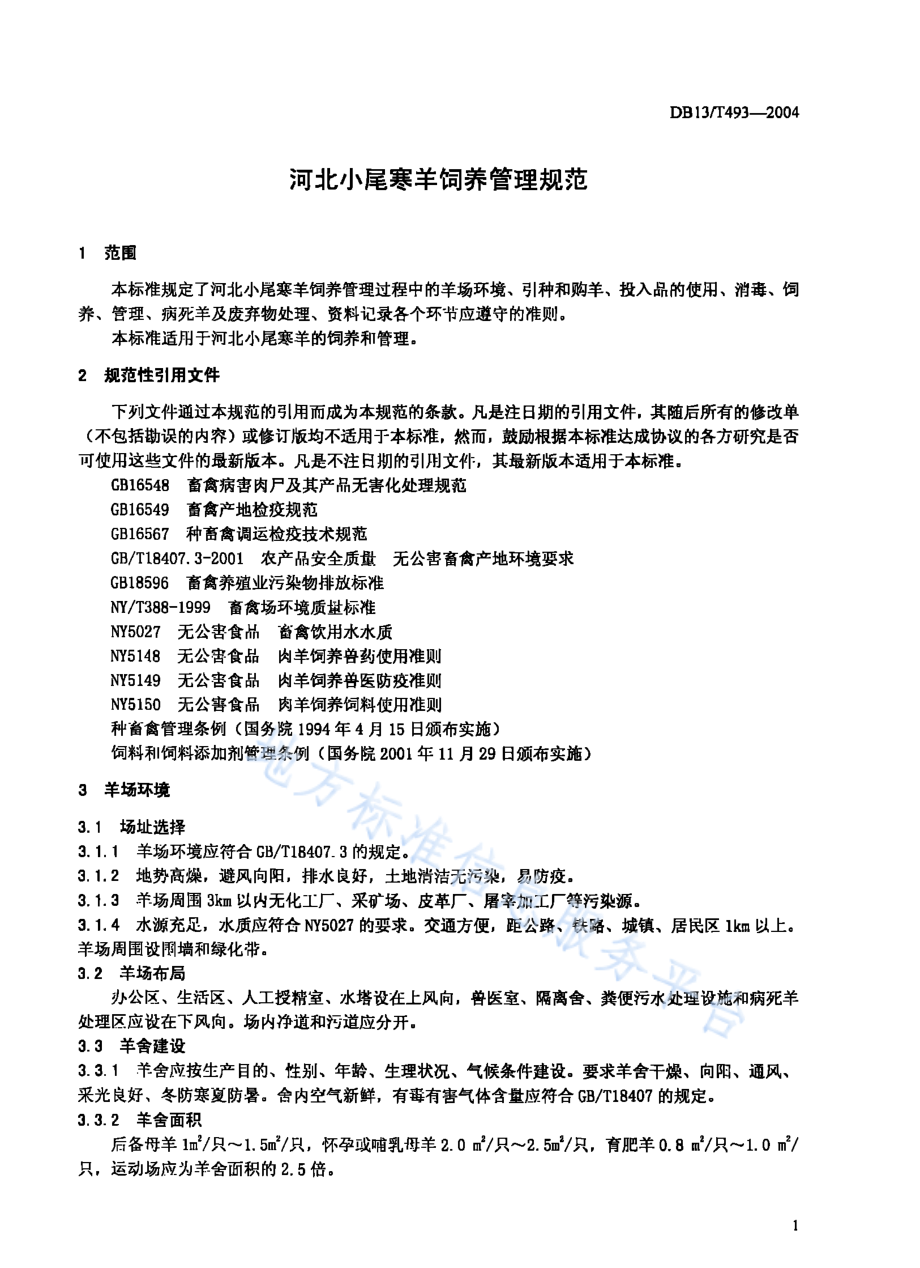 DB13T 493-2004 河北小尾寒羊饲养管理规范.pdf_第3页