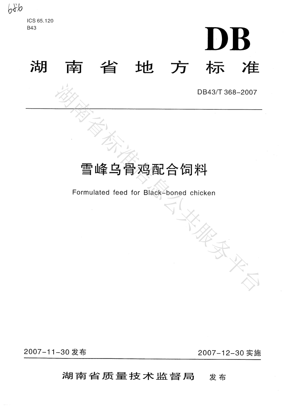 DB43T 368-2007 雪峰乌骨鸡配合饲料.pdf_第1页