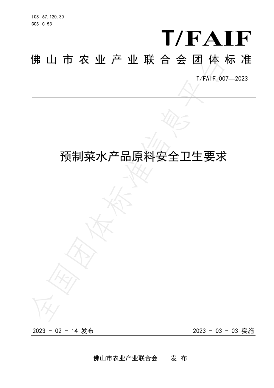 TFAIF 007-2023 预制菜水产品原料安全卫生要求.pdf_第1页