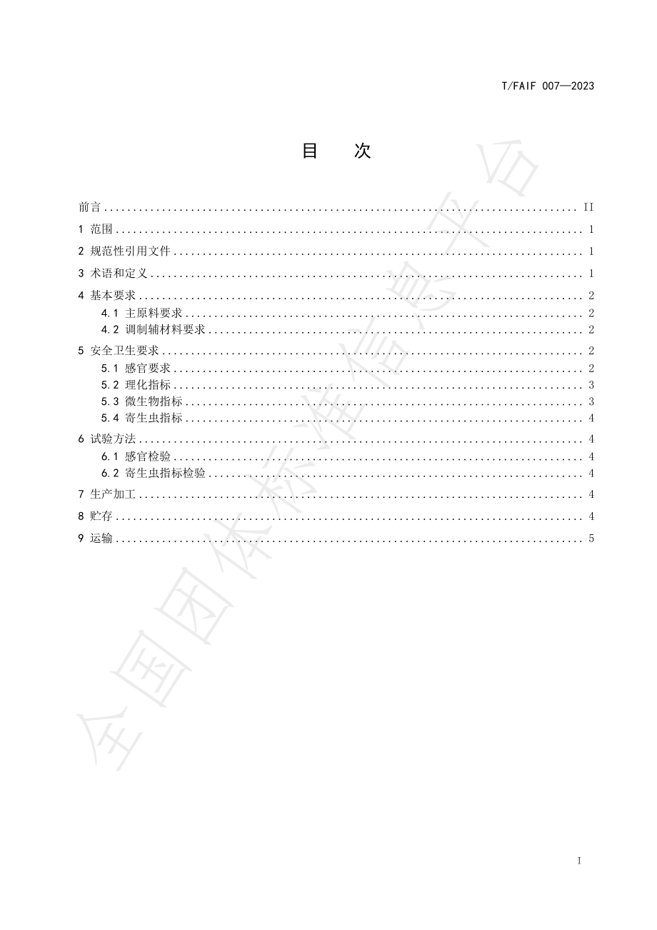 TFAIF 007-2023 预制菜水产品原料安全卫生要求.pdf_第3页