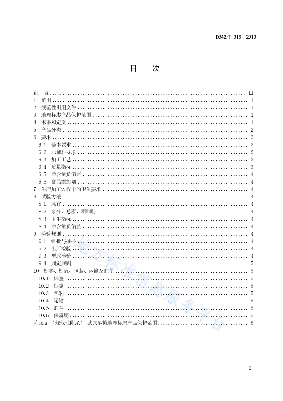 DB42T 316-2013 地理标志产品 武穴酥糖.pdf_第3页