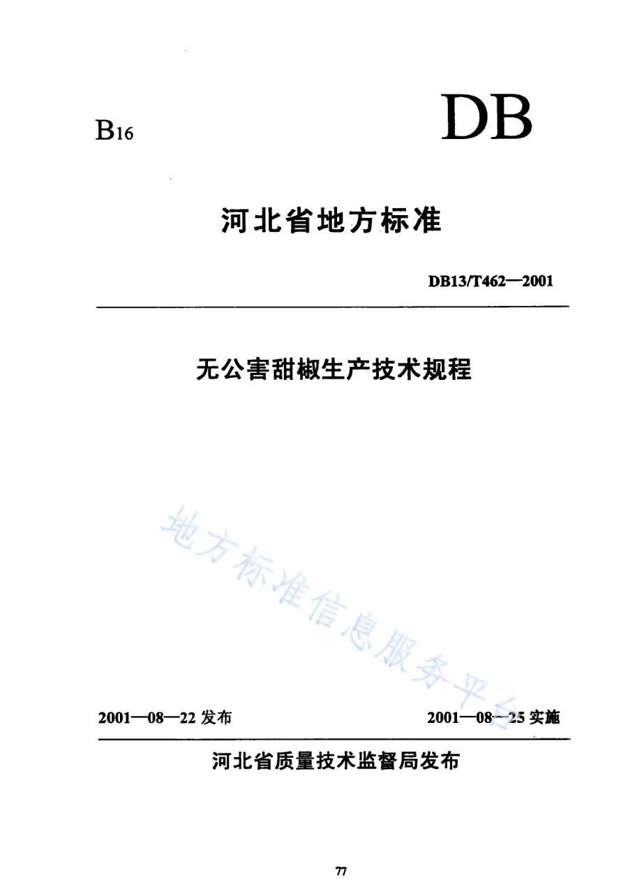 DB13T 462-2001 无公害甜椒生产技术规程.pdf_第1页