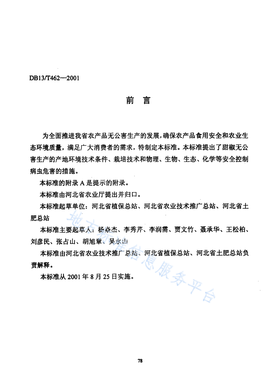 DB13T 462-2001 无公害甜椒生产技术规程.pdf_第2页