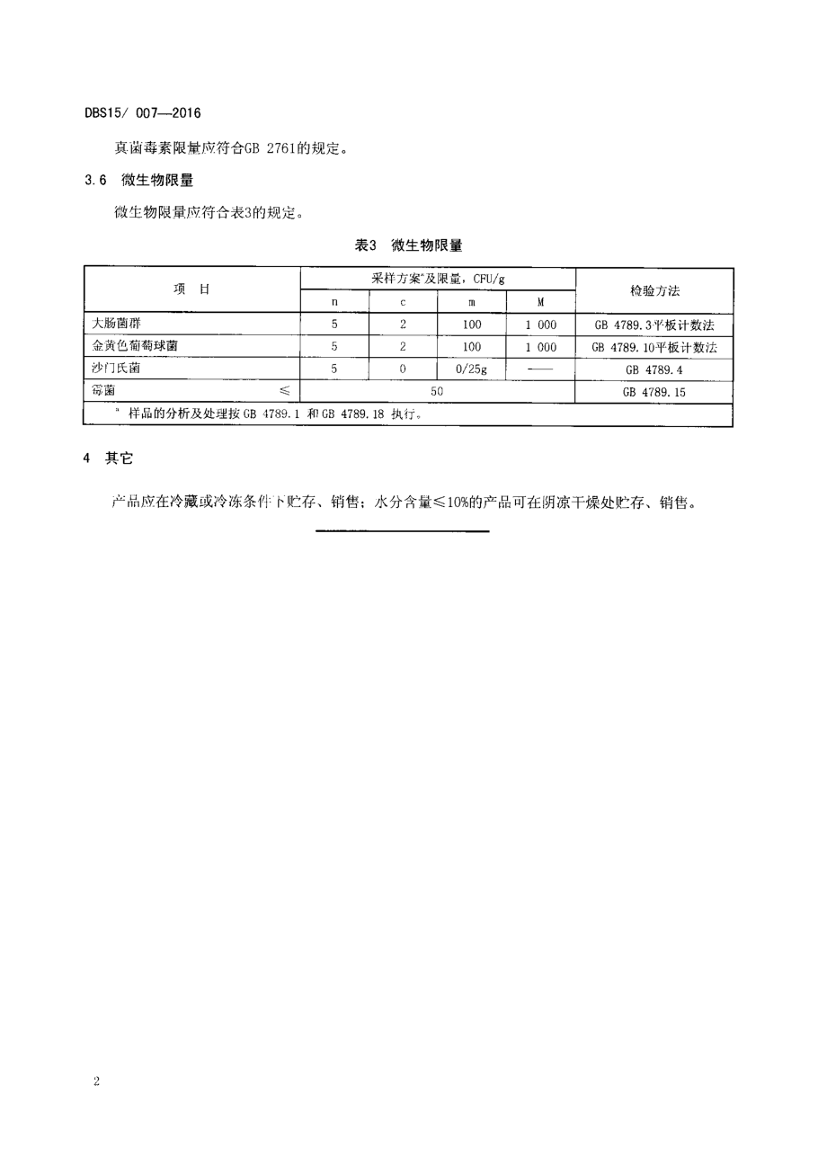 DBS15 007-2016 食品安全地方标准 蒙古族传统乳制品 楚拉.pdf_第3页