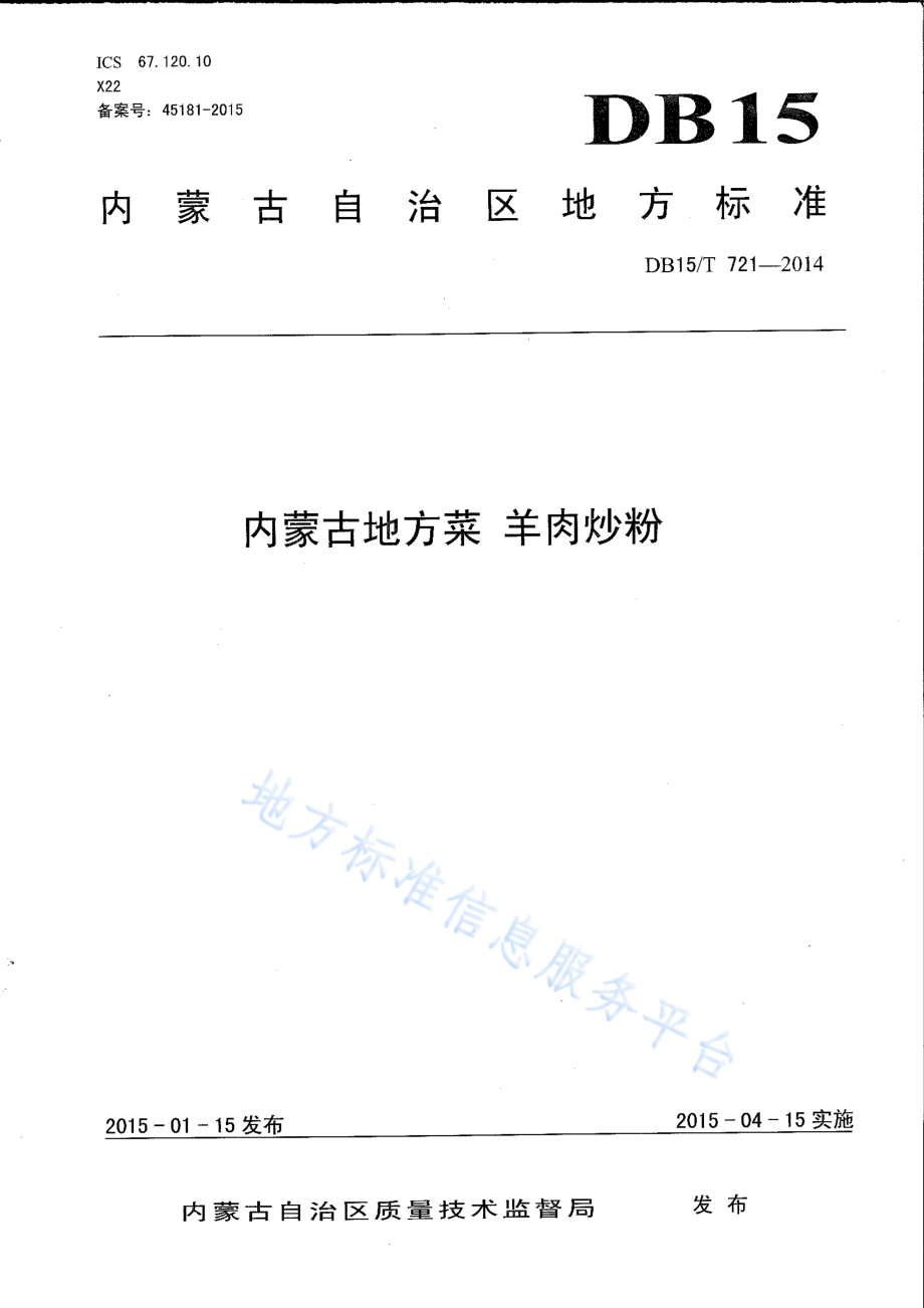 DB15T 721-2014 内蒙古地方菜 羊肉炒粉.pdf_第1页