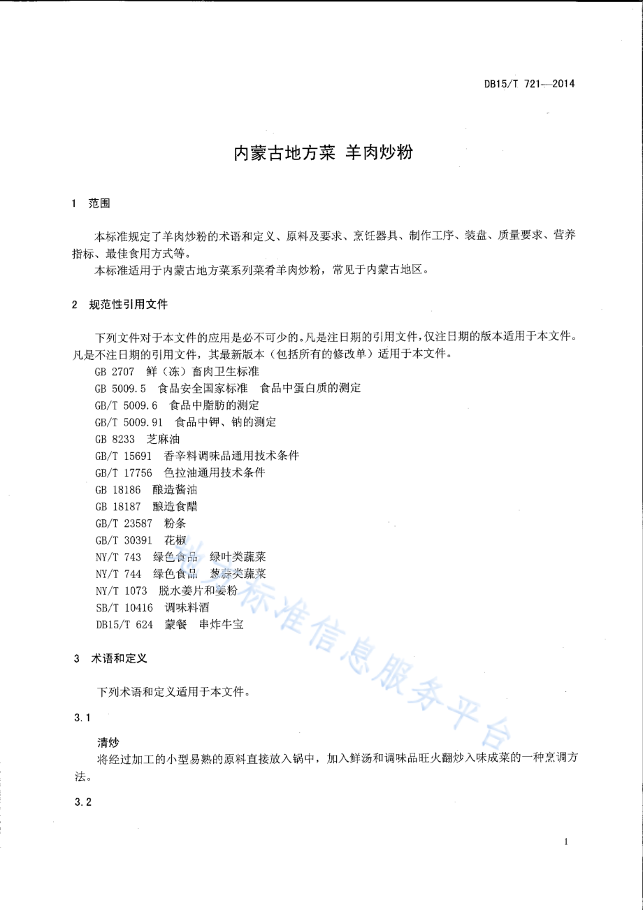 DB15T 721-2014 内蒙古地方菜 羊肉炒粉.pdf_第3页