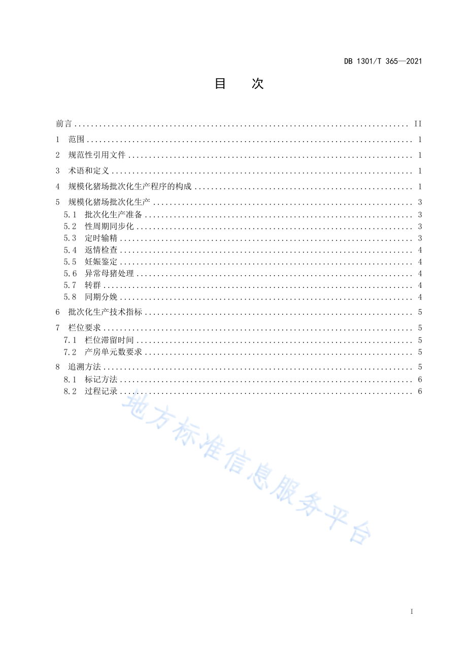 DB1301T 365-2021 规模化猪场批次化生产技术规程.pdf_第3页