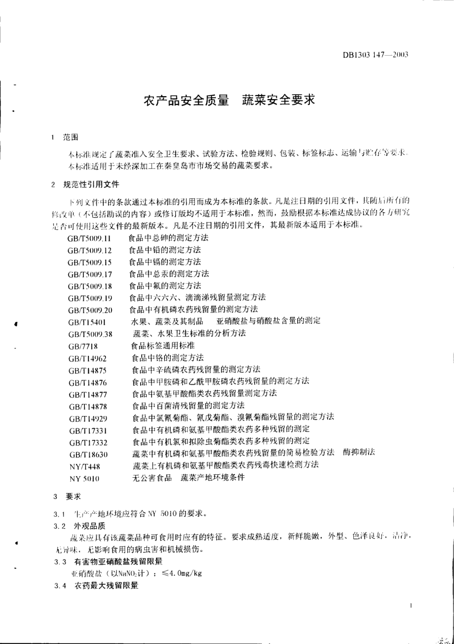 DB1303T 147-2003 农产品安全质量 蔬菜安全要求.pdf_第3页