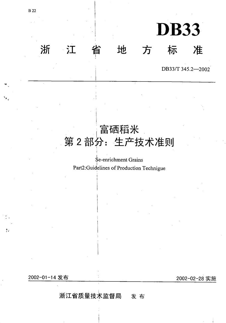 DB33T 345.2-2002 富硒稻米 第2部分：生产技术准则.pdf_第1页