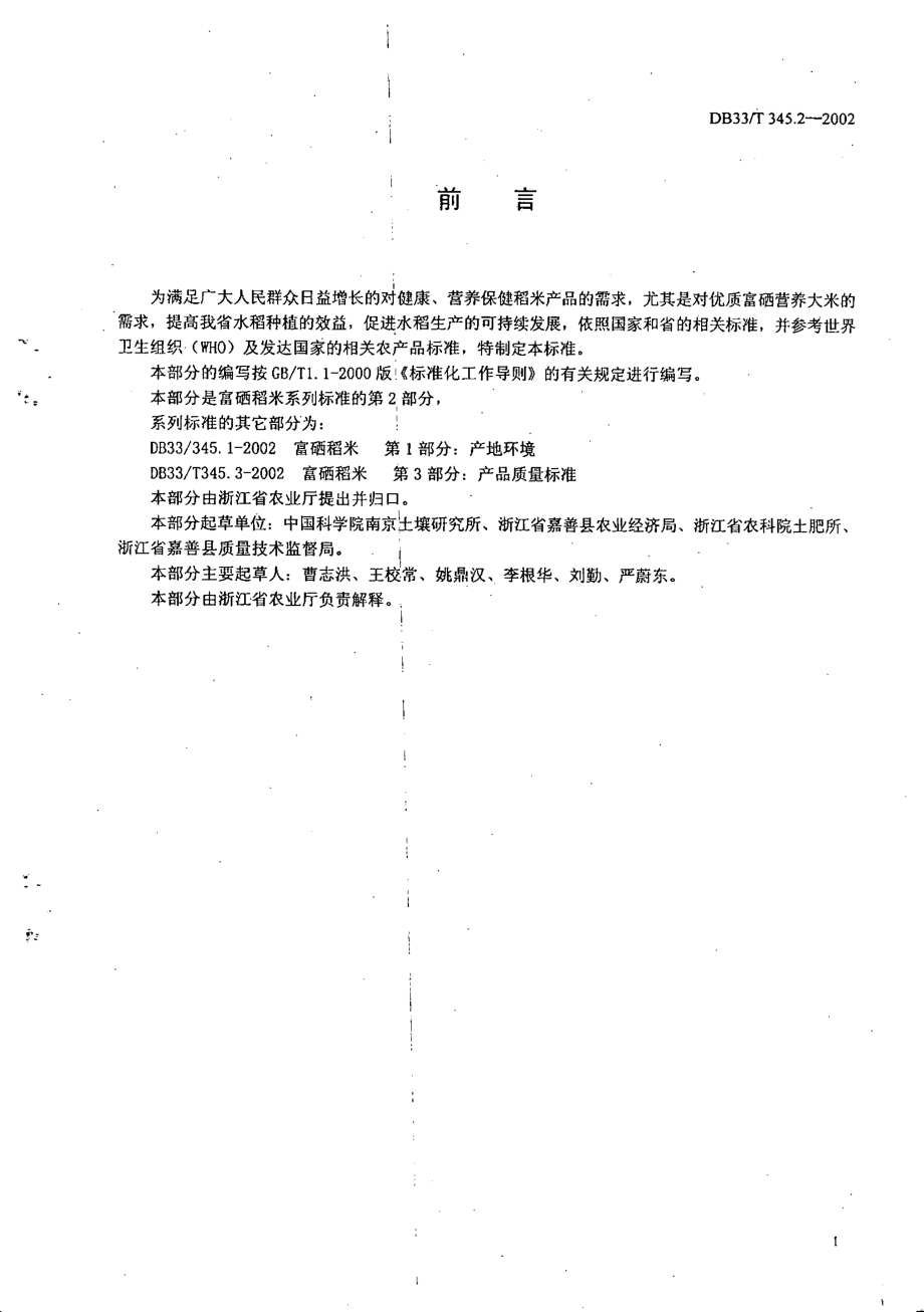 DB33T 345.2-2002 富硒稻米 第2部分：生产技术准则.pdf_第2页