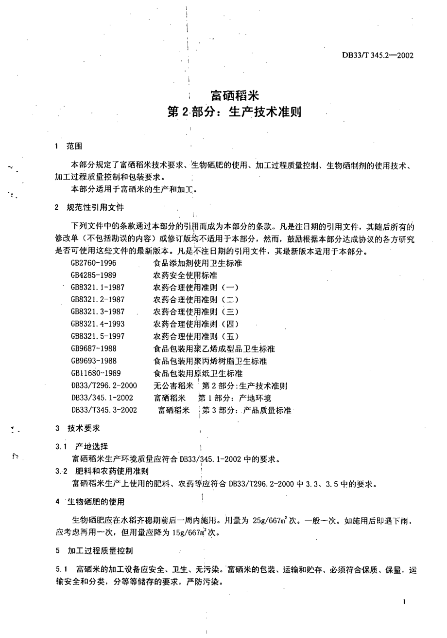 DB33T 345.2-2002 富硒稻米 第2部分：生产技术准则.pdf_第3页