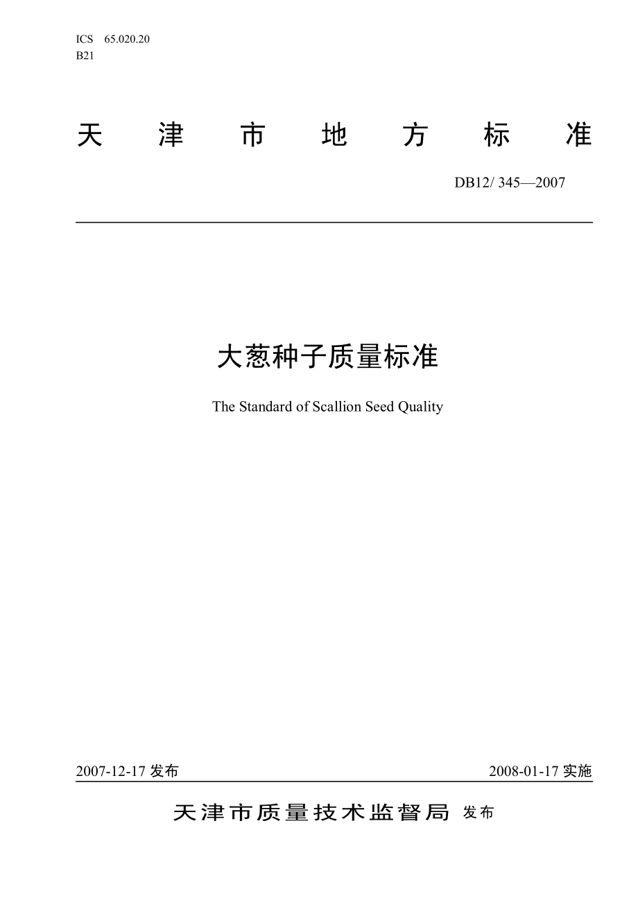 DB12 345-2007 大葱种子质量标准.pdf_第1页