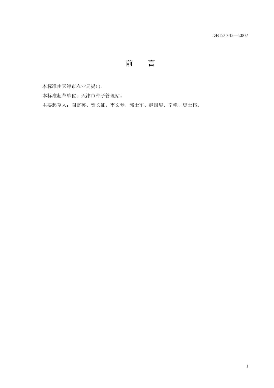 DB12 345-2007 大葱种子质量标准.pdf_第2页