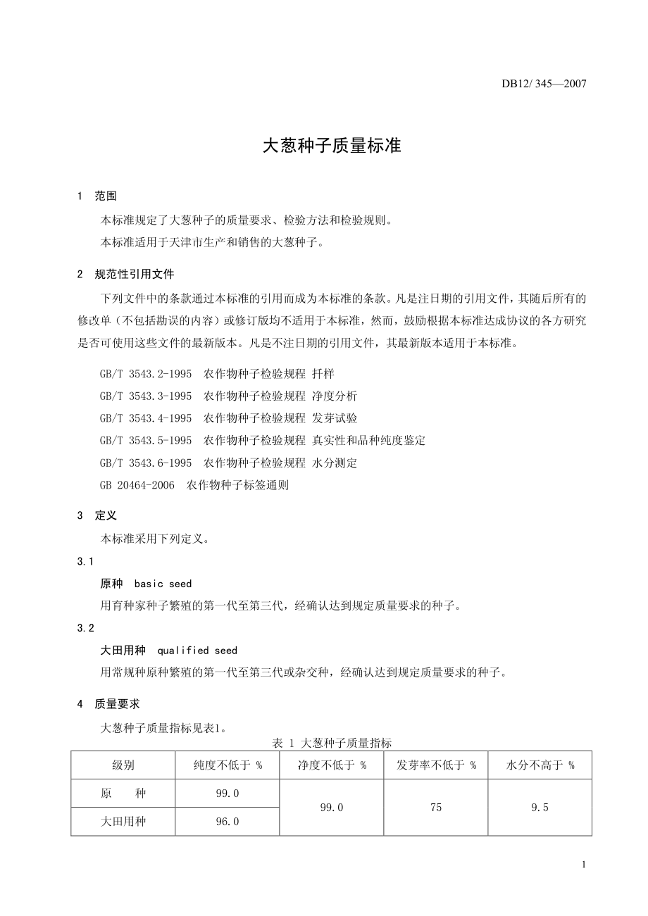 DB12 345-2007 大葱种子质量标准.pdf_第3页