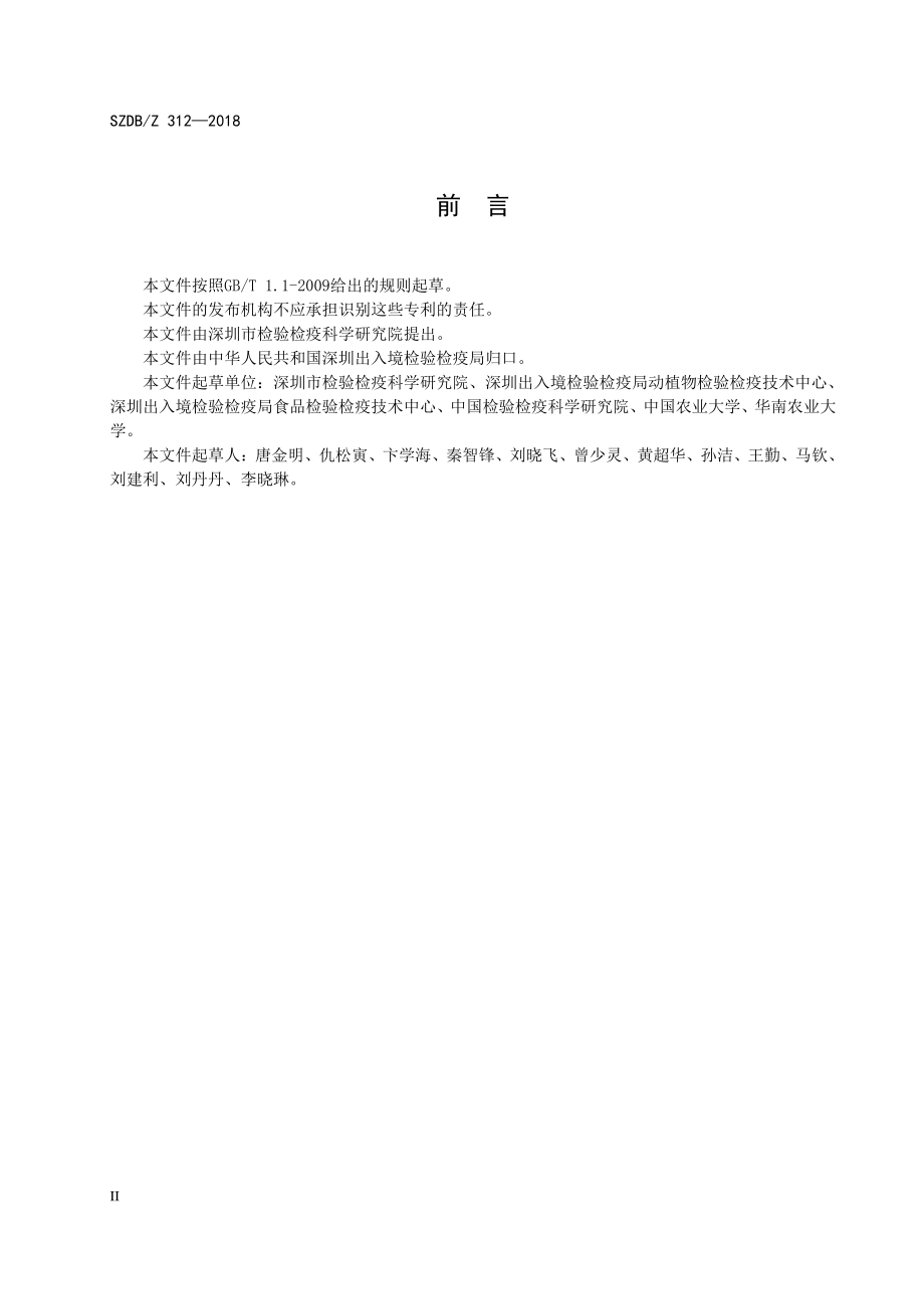 SZDBZ 312-2018 转基因动物溯源指南.pdf_第3页