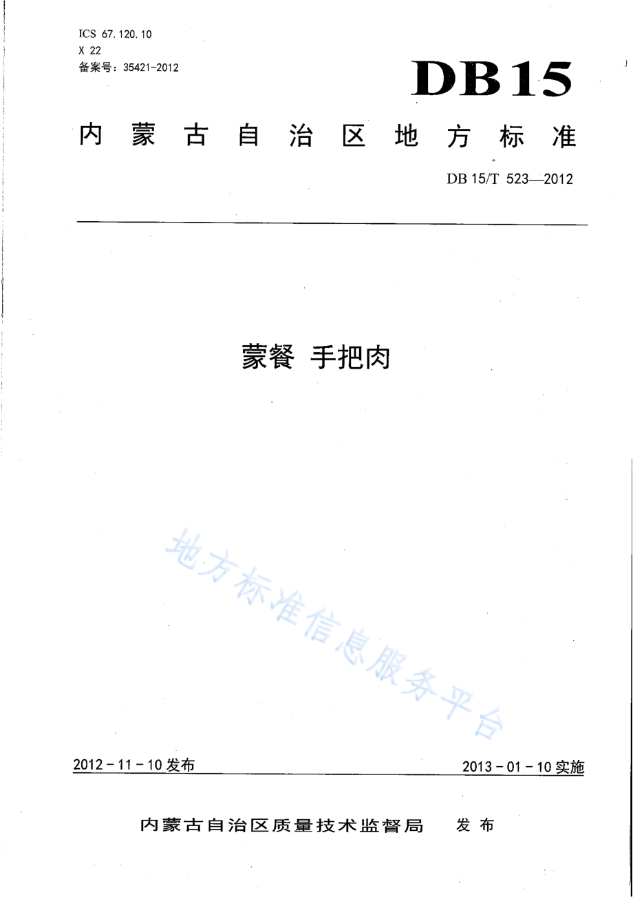 DB15T 523-2012 蒙餐 手把肉.pdf_第1页