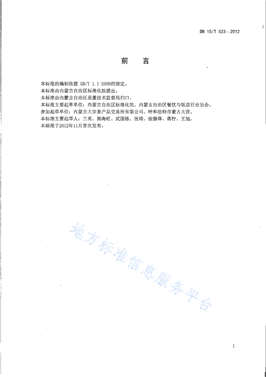 DB15T 523-2012 蒙餐 手把肉.pdf_第2页