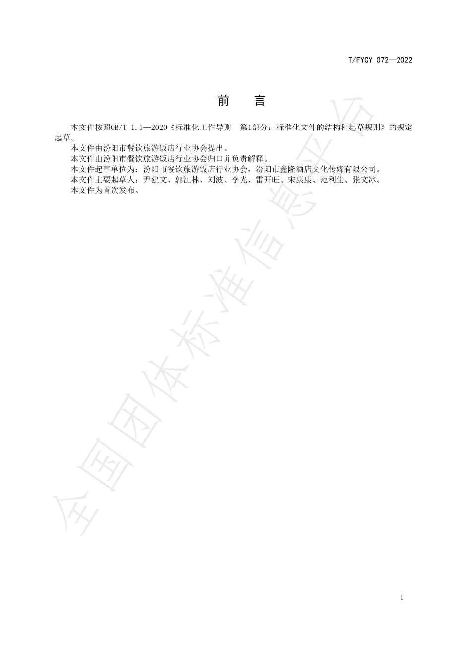 TFYCY 072-2022 汾阳三八八宴席 富贵状元鸡烹饪工艺规范.pdf_第3页