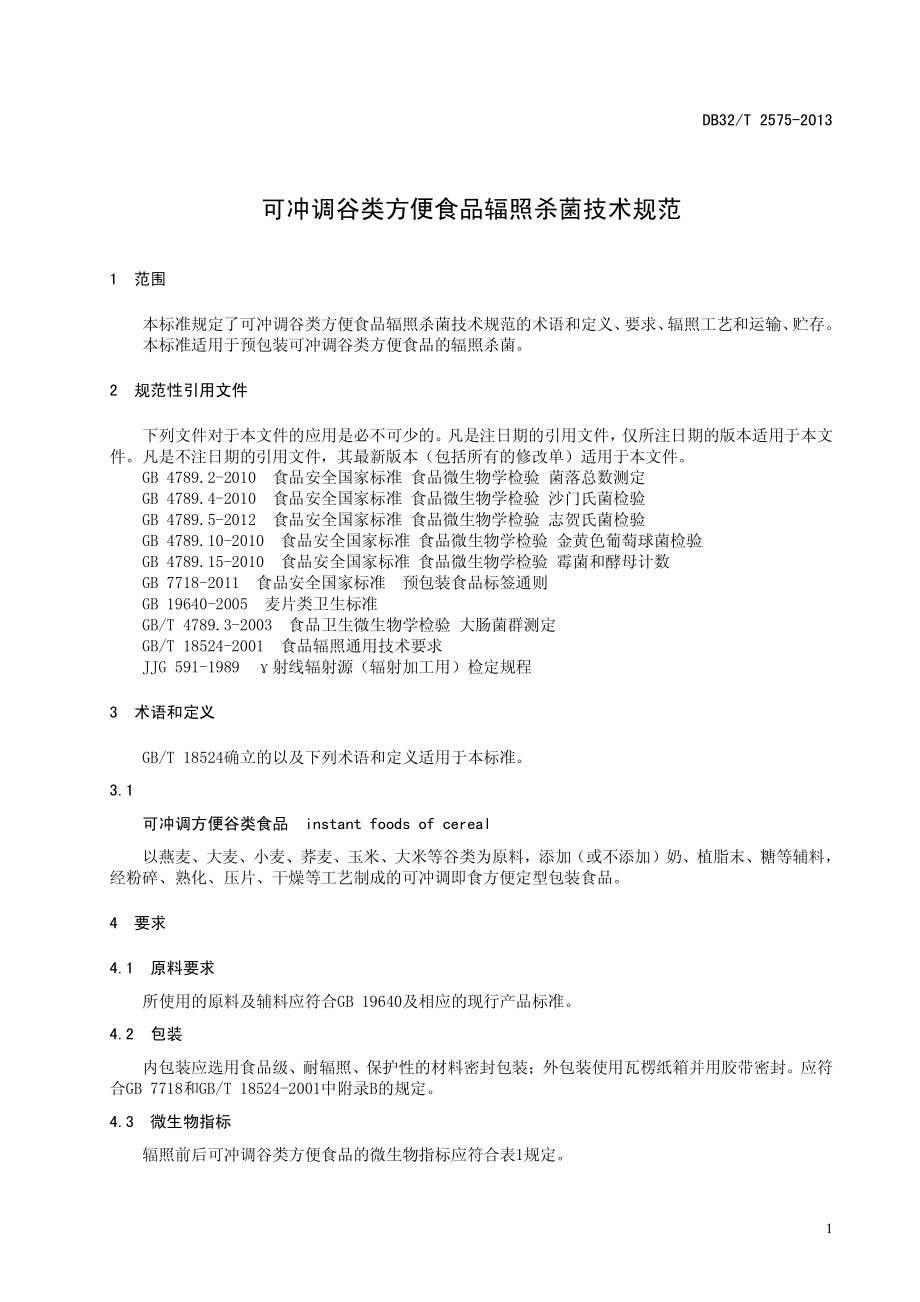 DB32T 2575-2013 可冲调谷类方便食品辐照杀菌技术规范.pdf_第3页