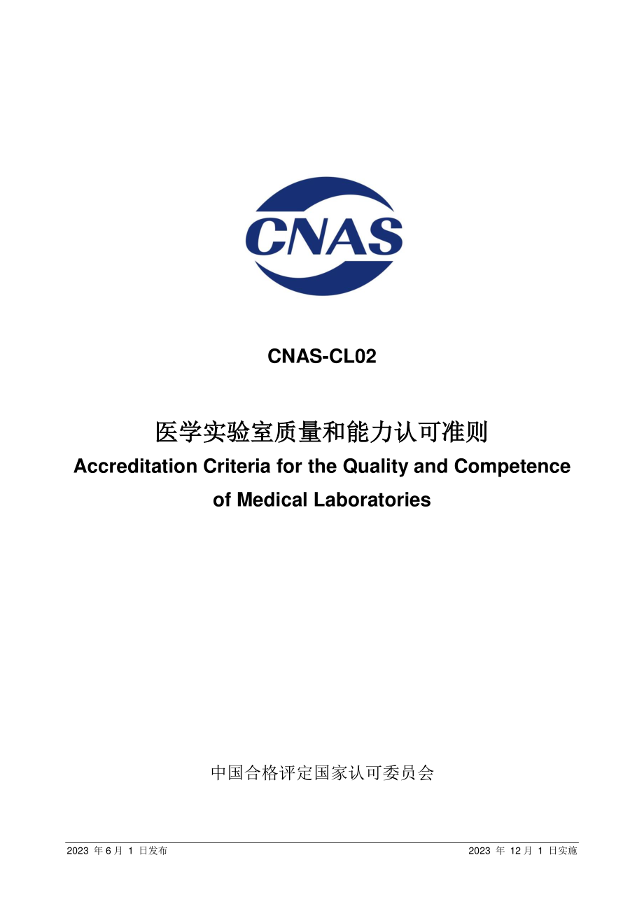 CNAS-CL02-2023 医学实验室质量和能力认可准则.pdf_第1页