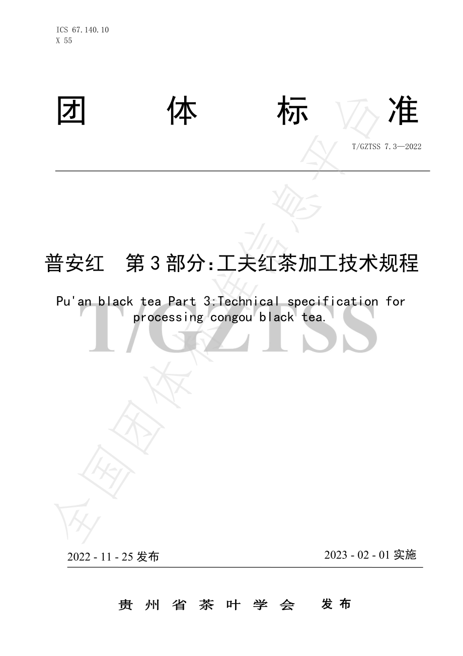 TGZTSS 7.3-2022 普安红 第3部分 工夫红茶加工技术规程.pdf_第1页