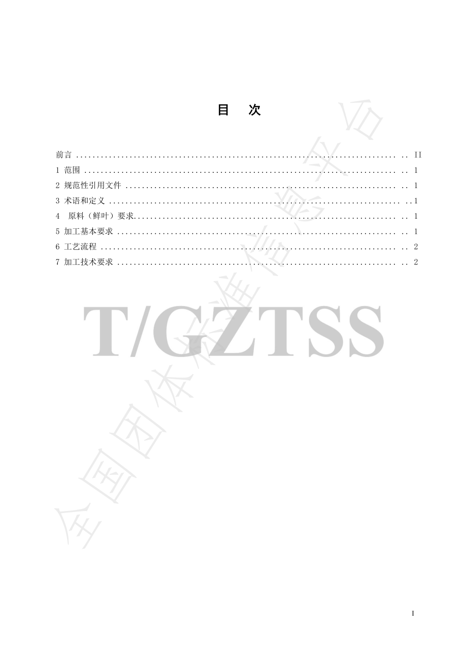 TGZTSS 7.3-2022 普安红 第3部分 工夫红茶加工技术规程.pdf_第3页