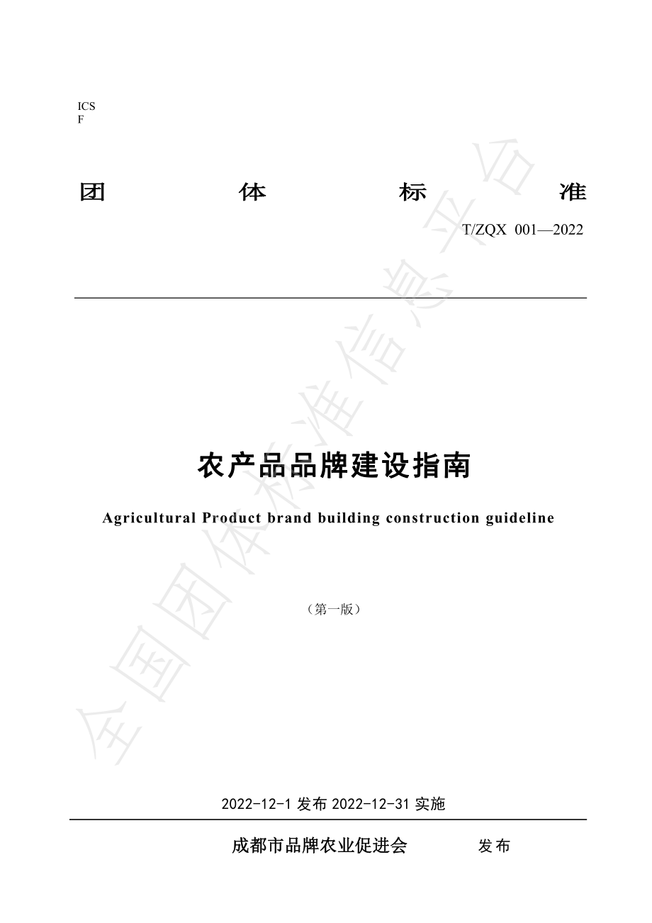 TZQX 001-2022 农产品品牌建设指南.pdf_第1页