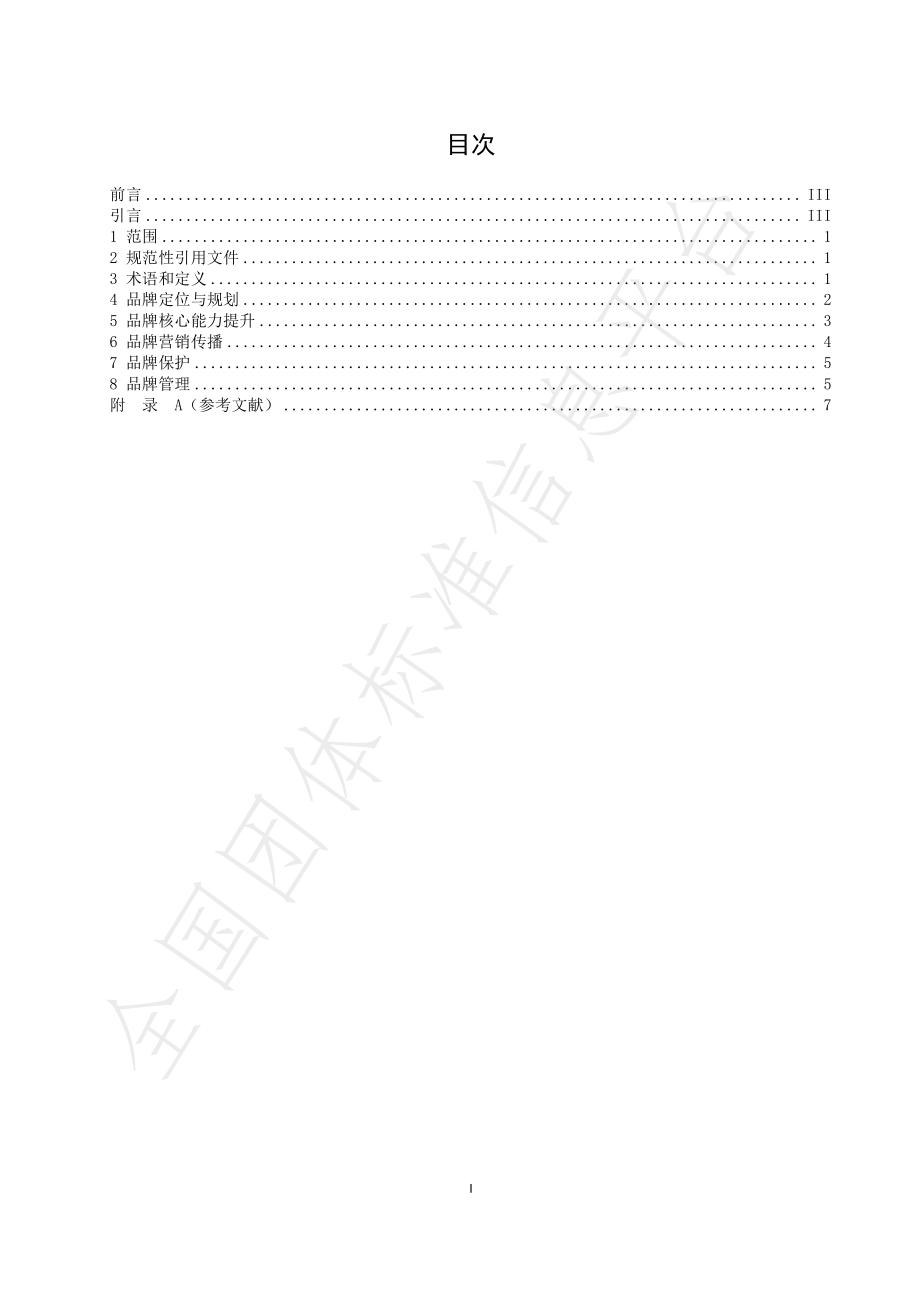 TZQX 001-2022 农产品品牌建设指南.pdf_第2页