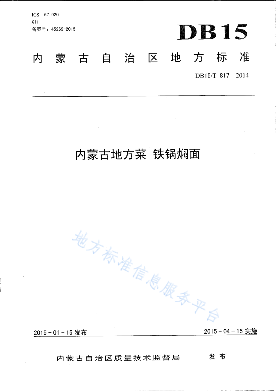 DB15T 817-2014 内蒙古地方菜 铁锅焖面.pdf_第1页