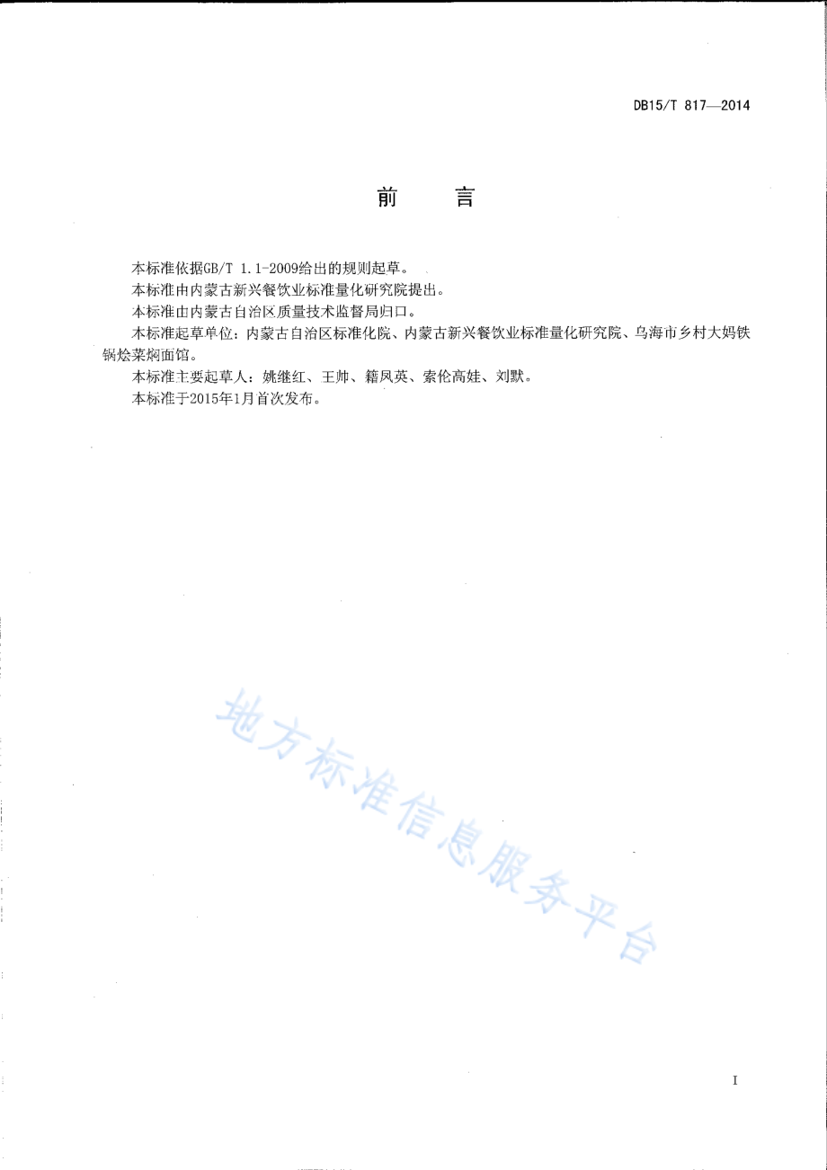 DB15T 817-2014 内蒙古地方菜 铁锅焖面.pdf_第2页