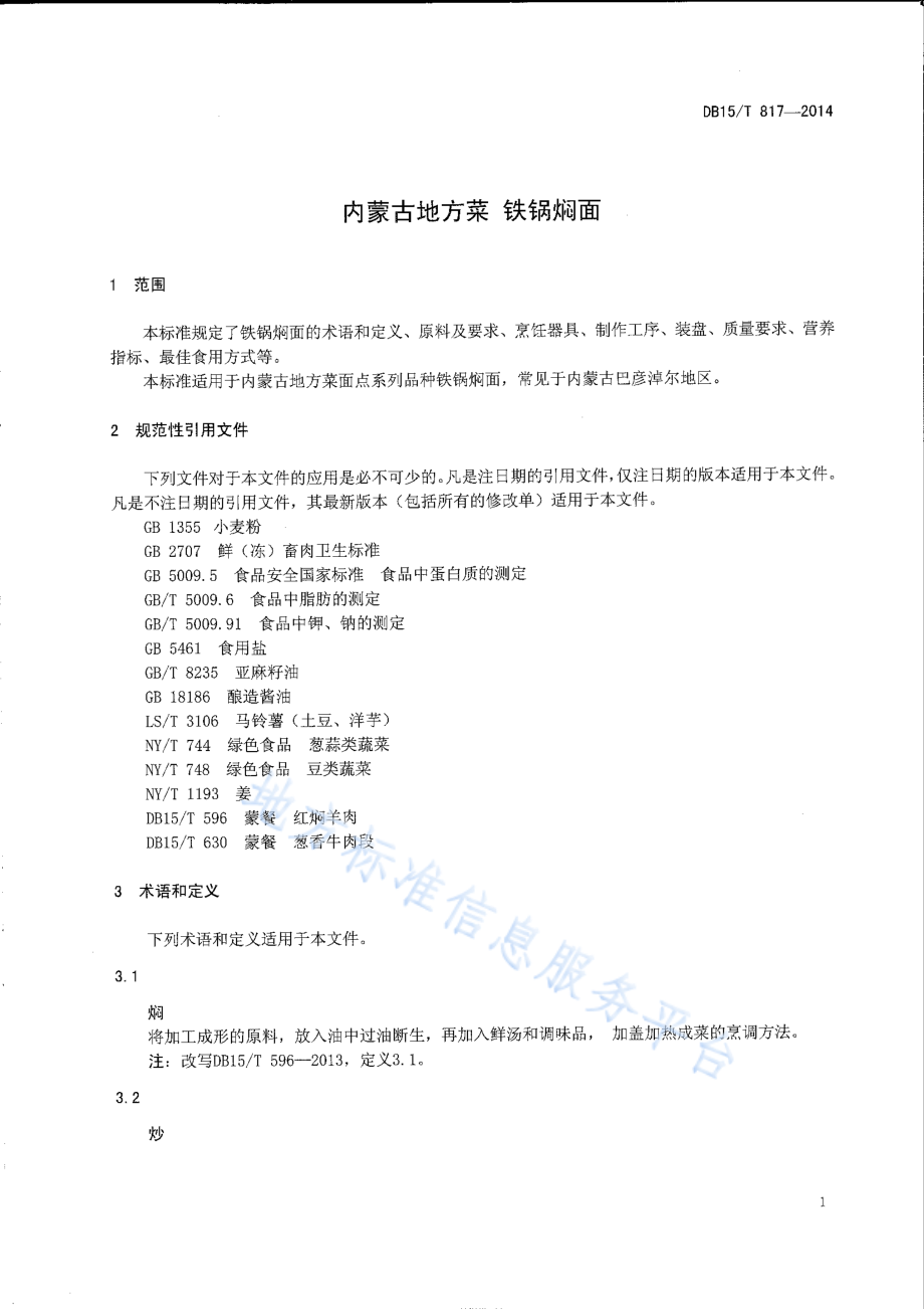 DB15T 817-2014 内蒙古地方菜 铁锅焖面.pdf_第3页