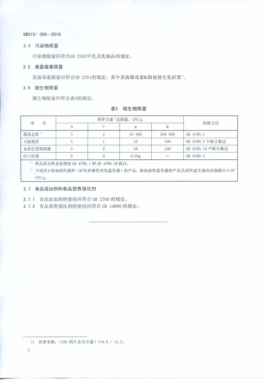 DBS15 009-2018 食品安全地方标准奶片.pdf_第3页