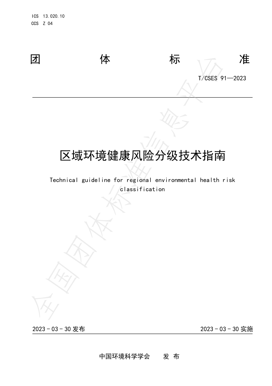 TCSES 91-2023 区域环境健康风险分级技术指南.pdf_第1页