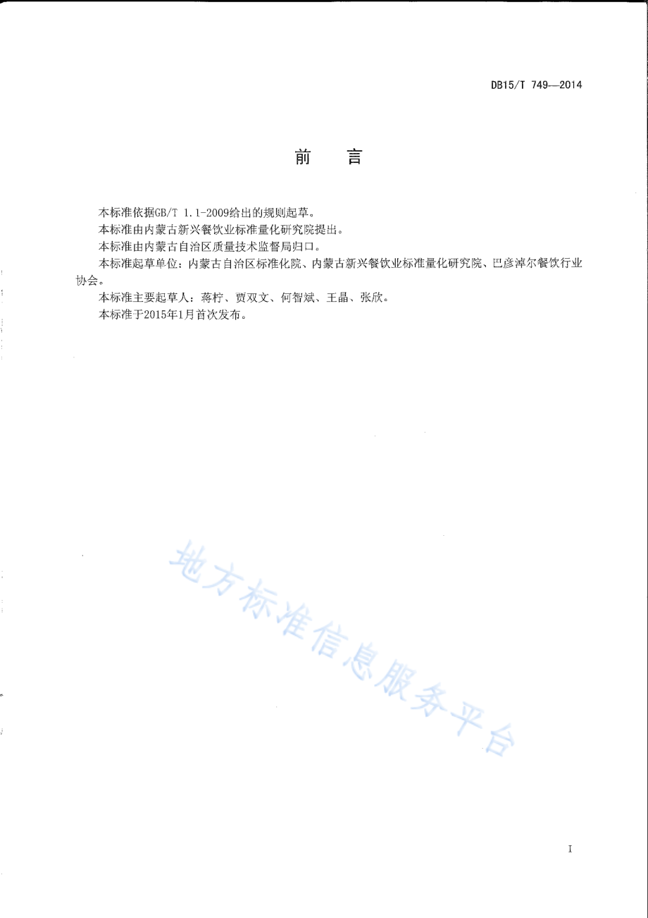 DB15T 749-2014 内蒙古地方菜 巴盟烩酸菜.pdf_第2页