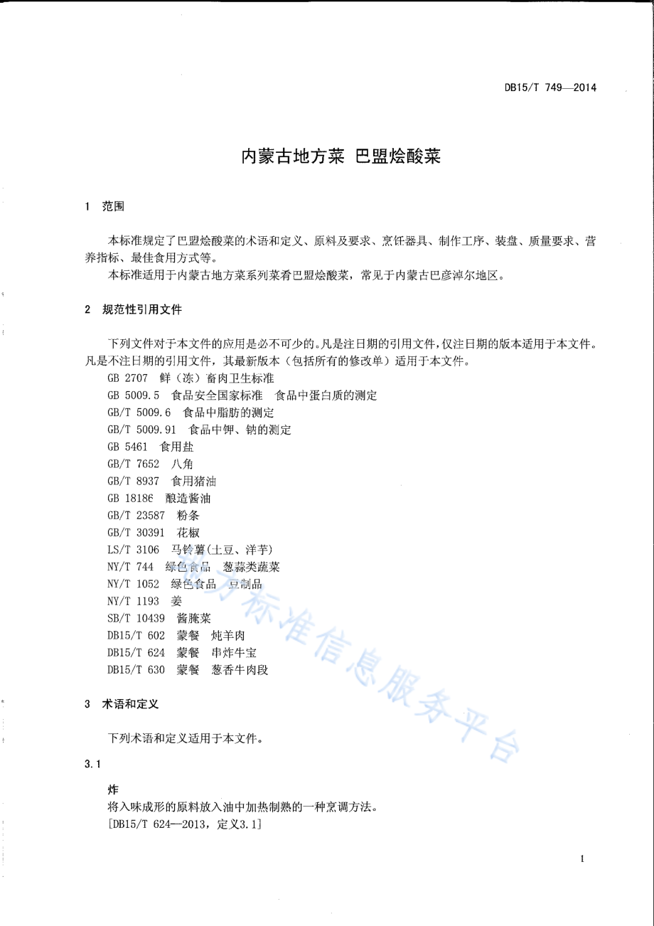 DB15T 749-2014 内蒙古地方菜 巴盟烩酸菜.pdf_第3页