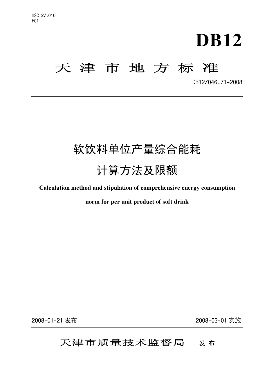 DB12 046.71-2008 软饮料单位产量综合能耗 计算方法及限额.pdf_第1页