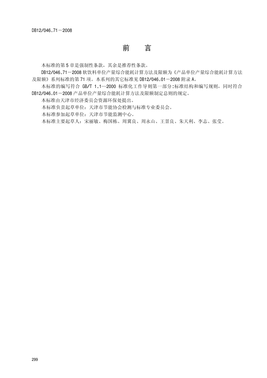 DB12 046.71-2008 软饮料单位产量综合能耗 计算方法及限额.pdf_第2页