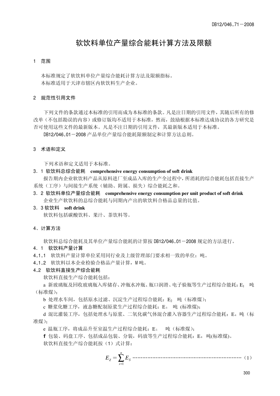 DB12 046.71-2008 软饮料单位产量综合能耗 计算方法及限额.pdf_第3页