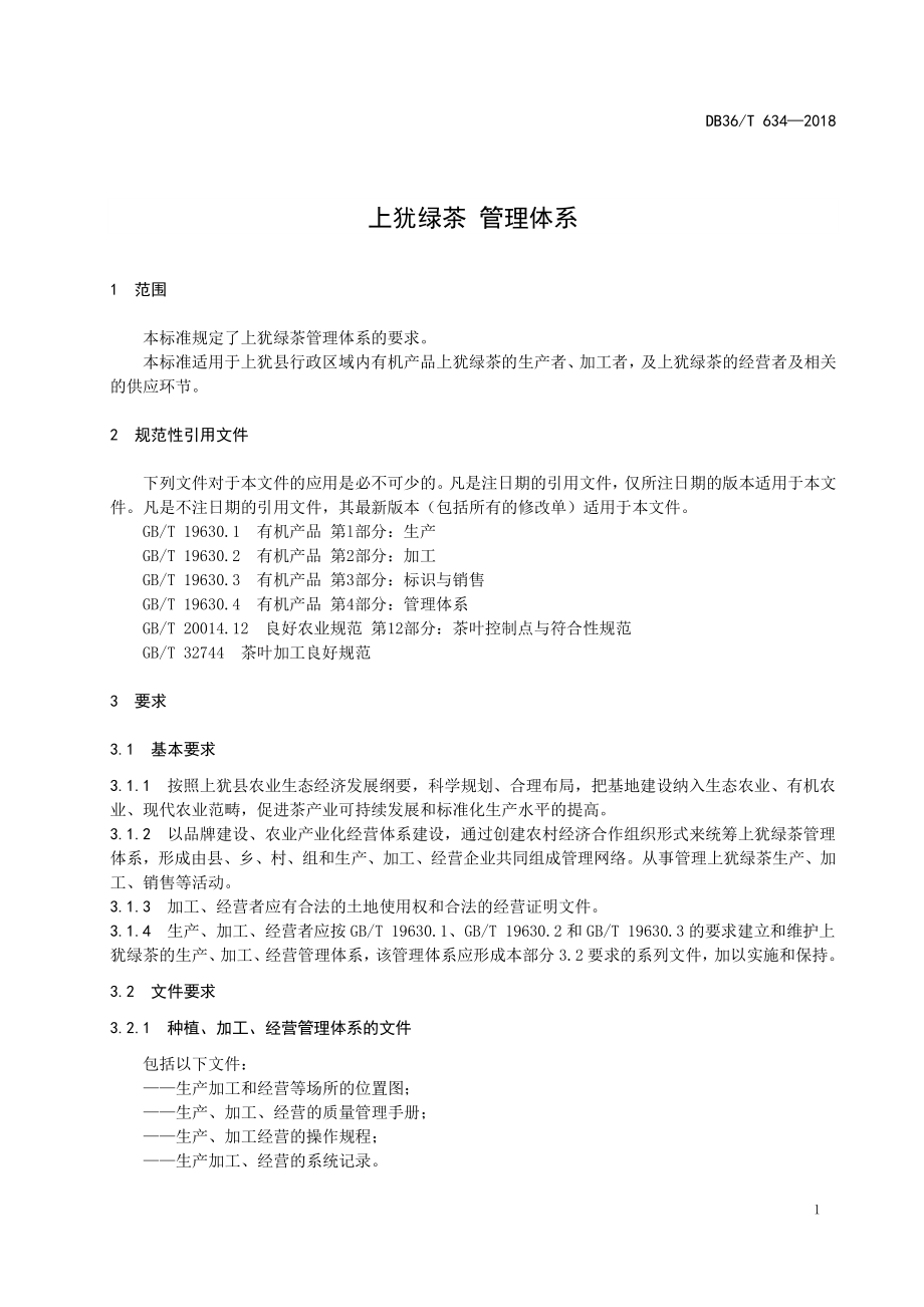 DB36T 634-2018 上犹绿茶 管理体系.pdf_第3页