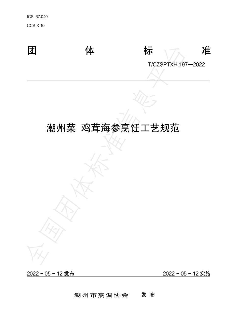 TCZSPTXH 197-2022 潮州菜 鸡茸海参烹饪工艺规范.pdf_第1页