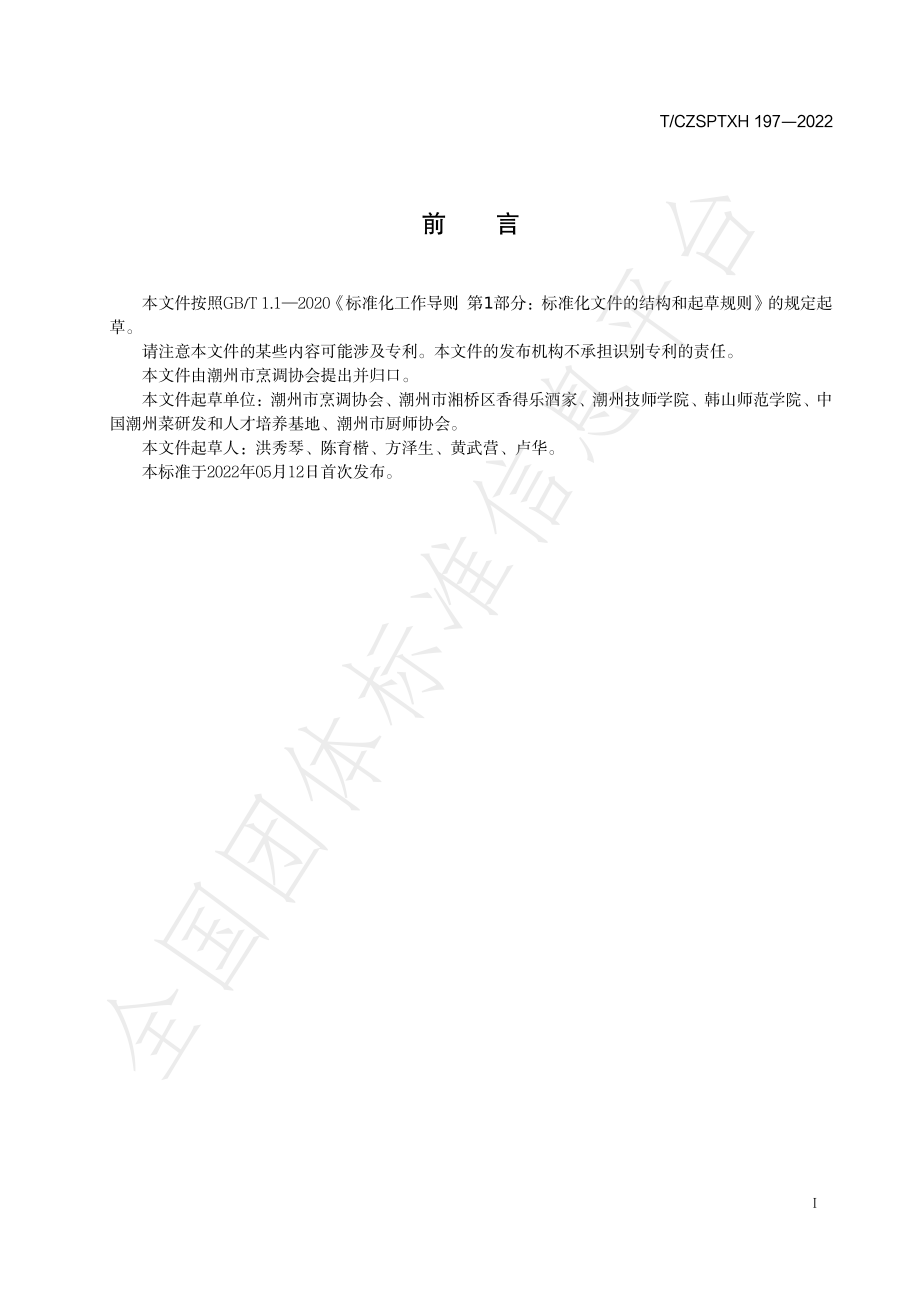 TCZSPTXH 197-2022 潮州菜 鸡茸海参烹饪工艺规范.pdf_第2页