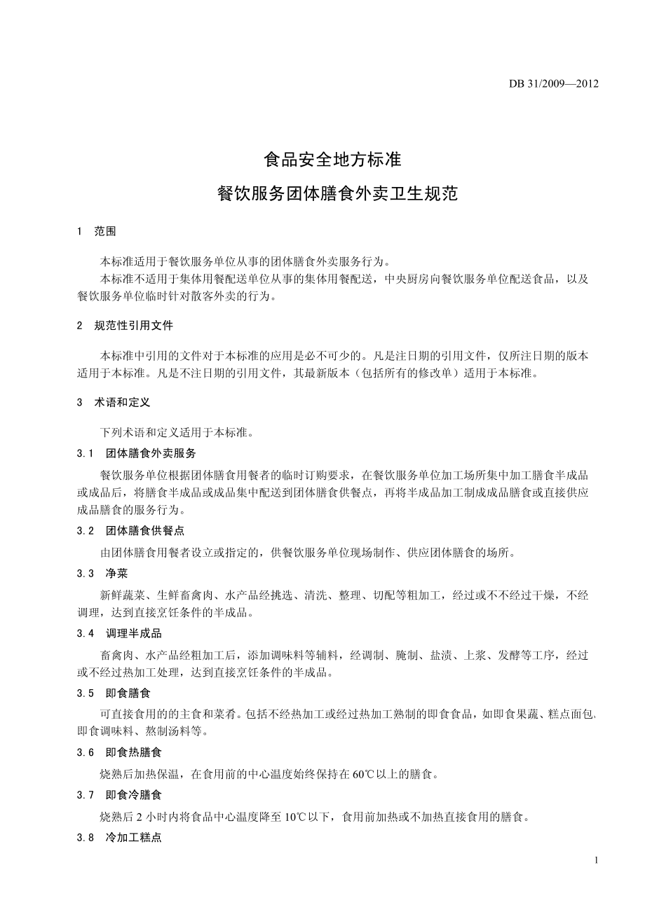 DB31 2009-2012 食品安全地方标准 餐饮服务团体膳食外卖卫生规范.pdf_第3页